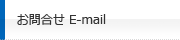 お問合せメール
